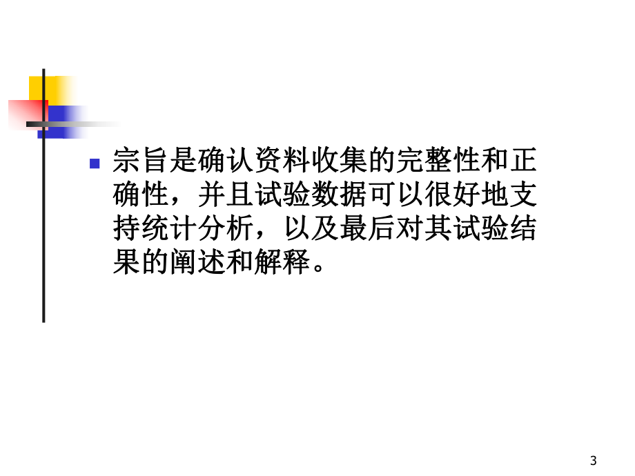 临床研究中讲解课件.ppt_第3页