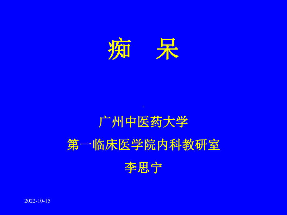 中医内科学课件2痴呆.ppt_第1页