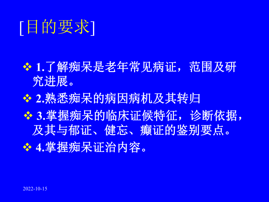 中医内科学课件2痴呆.ppt_第2页