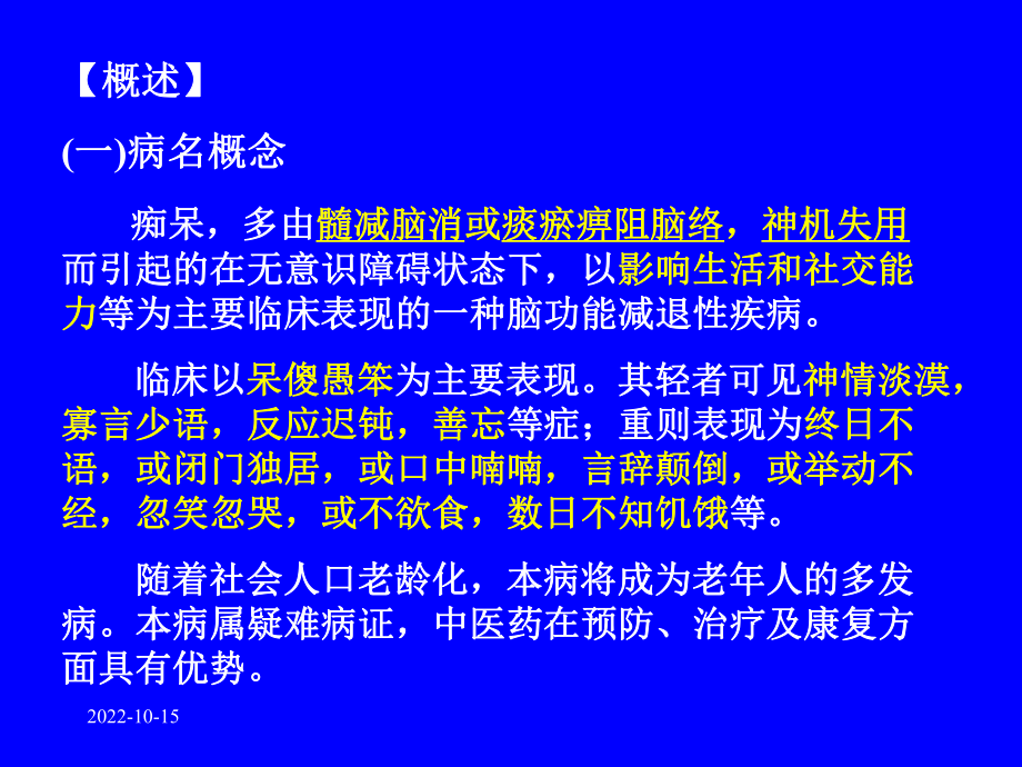 中医内科学课件2痴呆.ppt_第3页