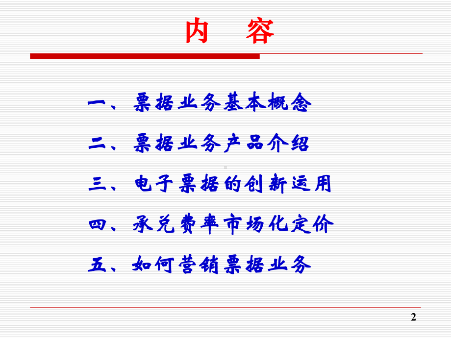 票据业务操作与产品营销课件.ppt_第2页