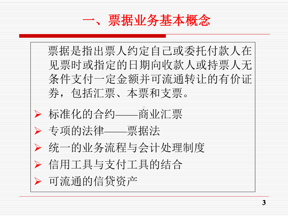 票据业务操作与产品营销课件.ppt_第3页