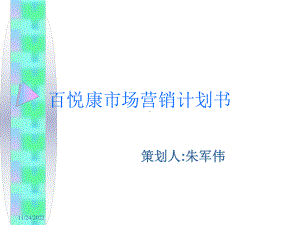 百悦康市场营销计划书课件.ppt