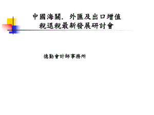 中国海关外汇及出口增值税退税发展课件.ppt