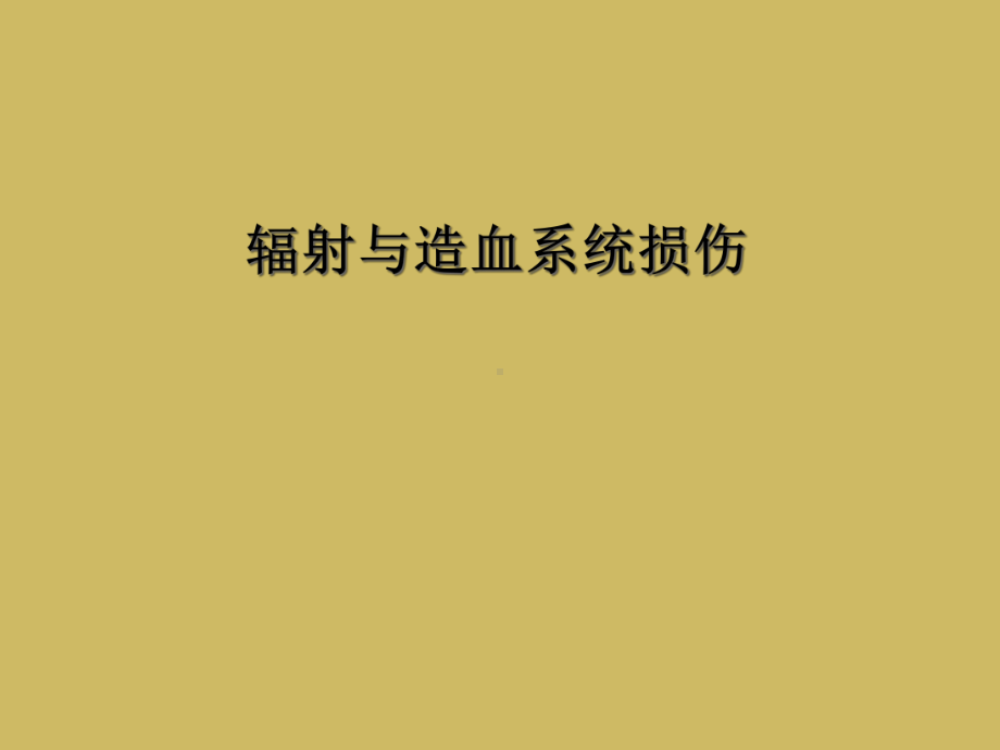 辐射与造血系统损伤课件.ppt_第1页