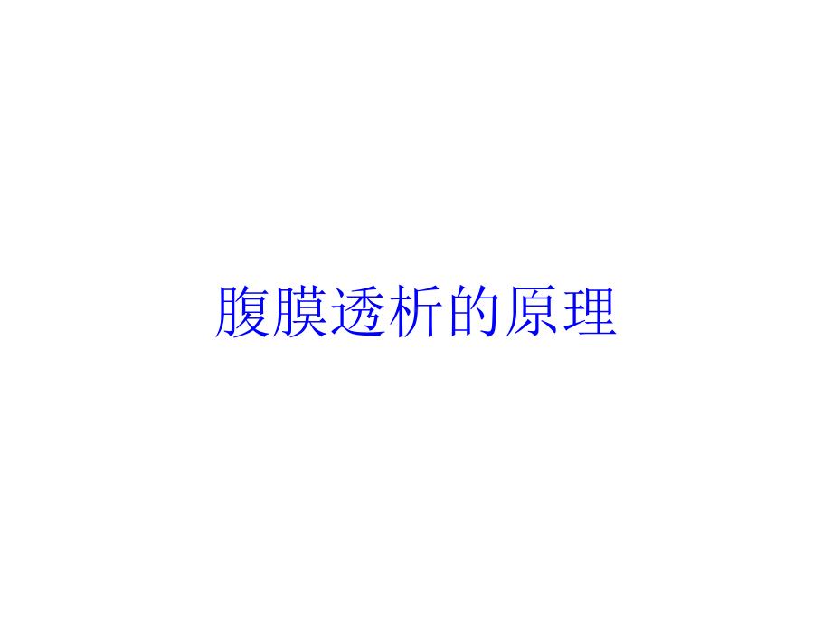 腹膜透析的原理培训课件.ppt_第1页