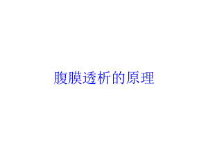 腹膜透析的原理培训课件.ppt