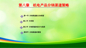 机电产品分销渠道策略(-33张)课件.ppt