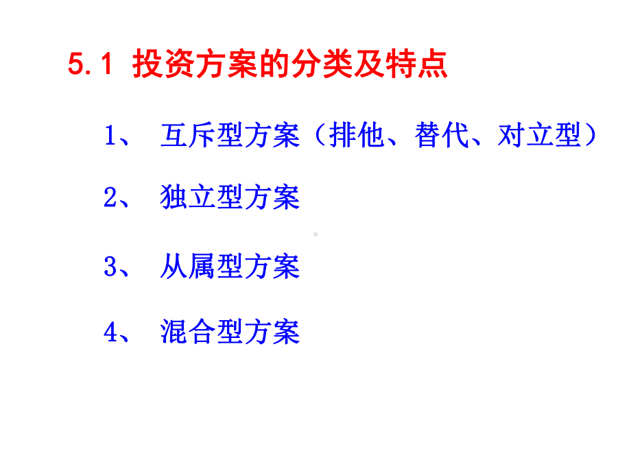 投资方案的比选(-65张)课件.ppt_第3页