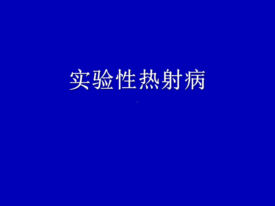 实验性热射病课程课件.ppt_第1页