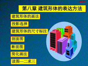 建筑形体的表达方法解析课件.ppt