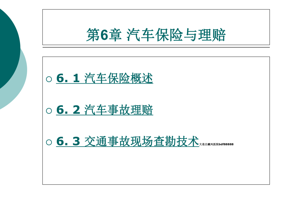 汽车保险概述课件.ppt_第1页