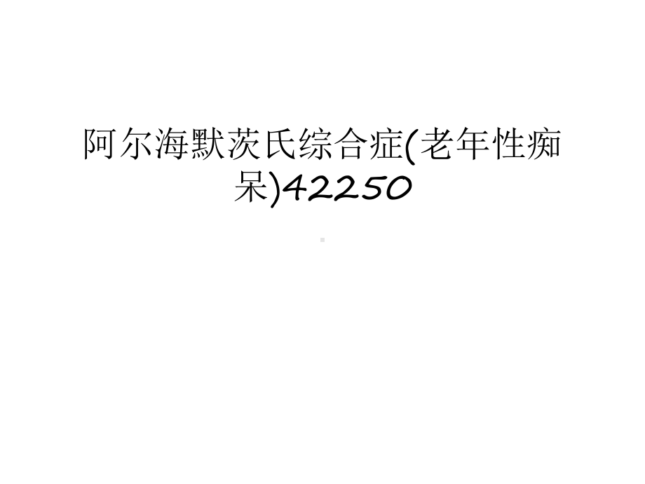 阿尔海默茨氏综合症(老年性痴呆)42250教学提纲课件.ppt_第1页