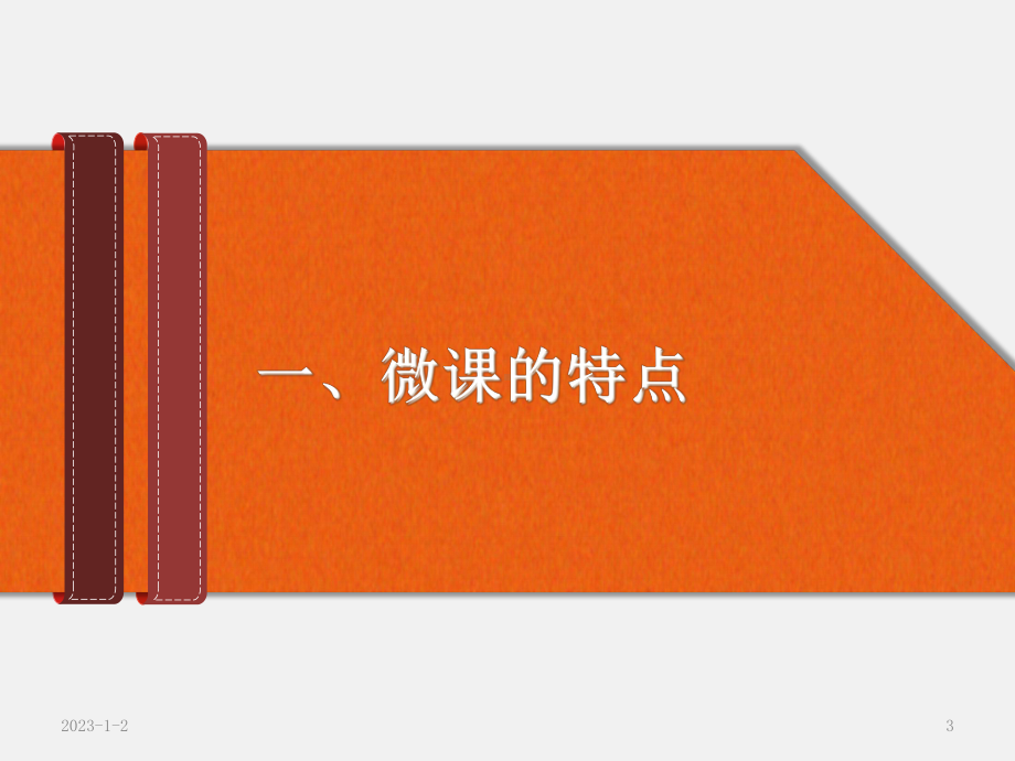 微课制作讲稿课件.ppt_第3页