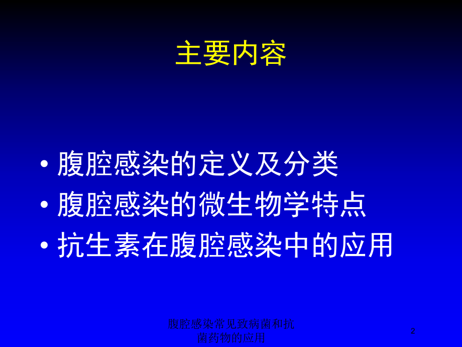 腹腔感染常见致病菌和抗菌药物的应用培训课件.ppt_第2页