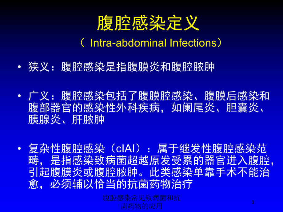 腹腔感染常见致病菌和抗菌药物的应用培训课件.ppt_第3页