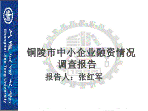 中小企业融资情况调查报告课件.ppt