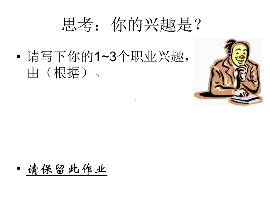 思考你的兴趣是课件.ppt_第1页