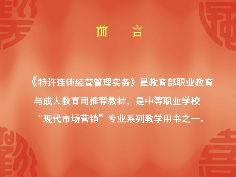 特许连锁企业经营管理实务电子教案课件.ppt_第2页