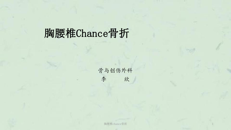 胸腰椎chance骨折课件.ppt_第1页