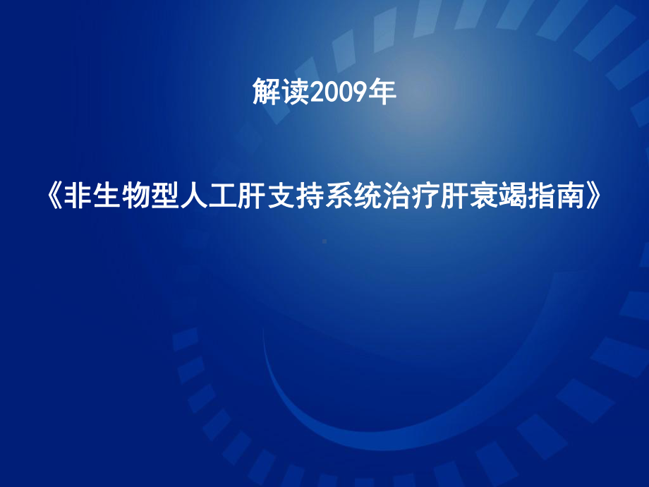 非生物型人工肝治疗肝衰竭指南课件.pptx_第1页