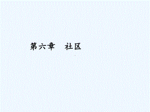 电大社会工作本科社会学概论第六章社区课件.ppt