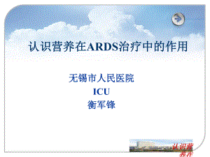 认识营养在ARDS治疗中的作用课件.ppt