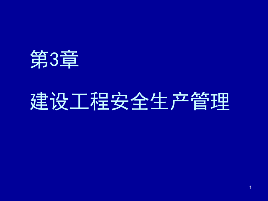 建设工程安全生产管理yu课件.ppt_第1页