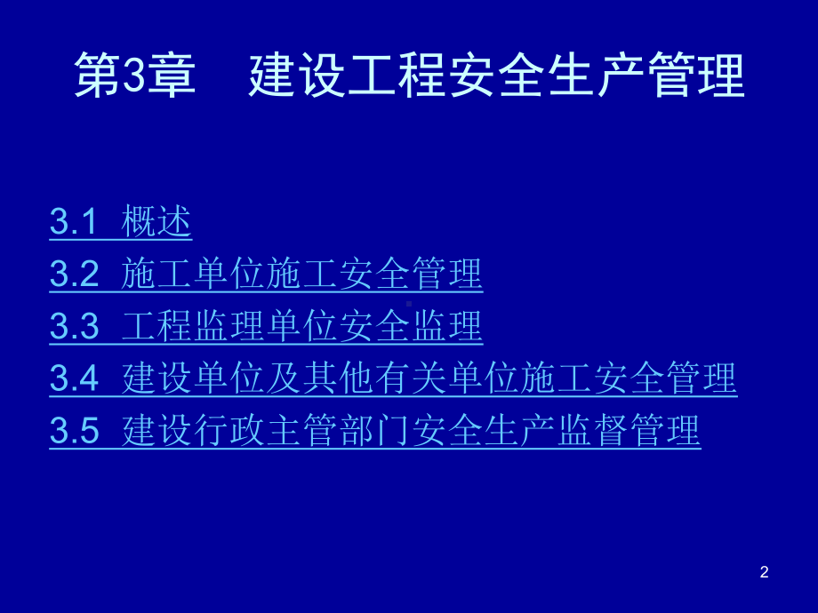 建设工程安全生产管理yu课件.ppt_第2页