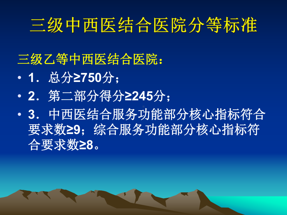 中西医结合评审标准(12427)课件.ppt_第3页