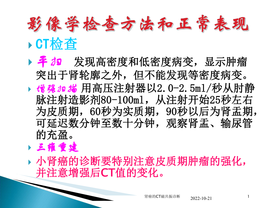 肾癌的CT磁共振诊断培训课件.ppt_第1页