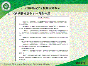 我国兽药安全使用管理规定课件.ppt