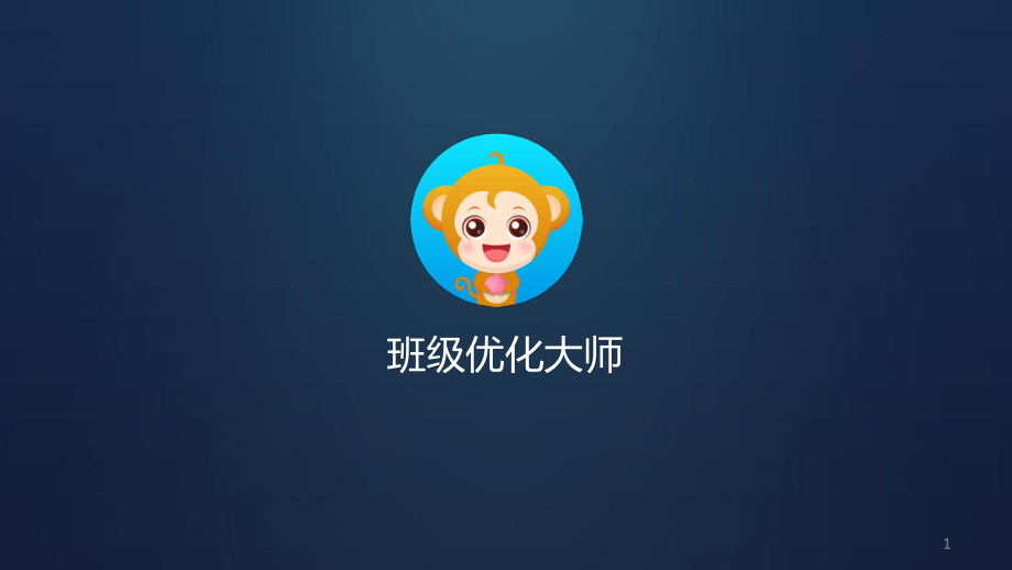 班级优化大师演讲课件.ppt_第1页