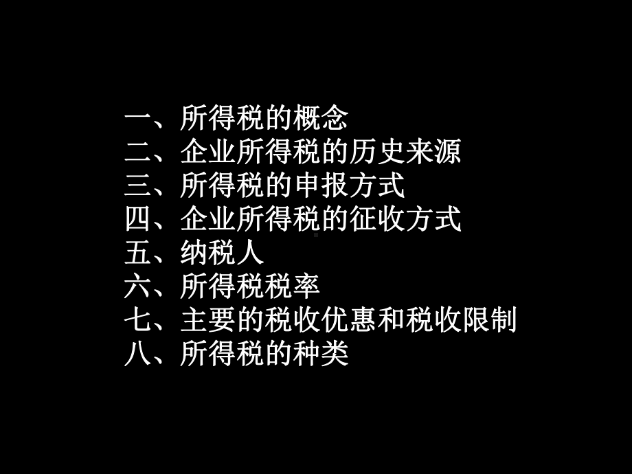 中美企业所得税比较共41张课件.ppt_第2页