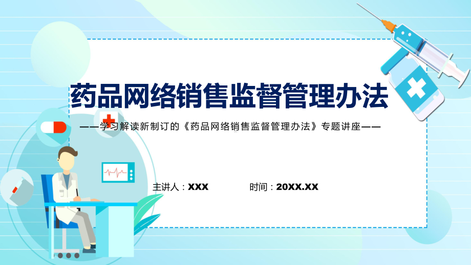 课件贯彻落实药品网络销售监督管理办法清新风2022年药品网络销售监督管理办法课程(PPT).pptx_第1页