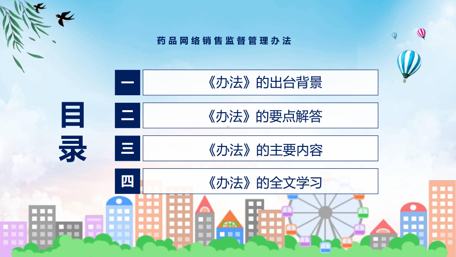 课件贯彻落实药品网络销售监督管理办法清新风2022年药品网络销售监督管理办法课程(PPT).pptx_第3页