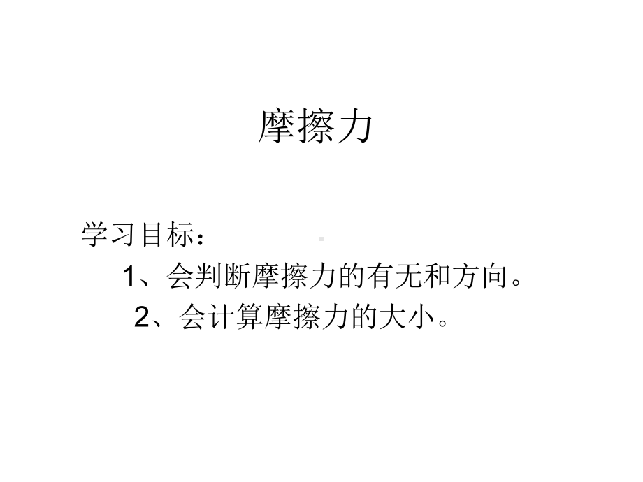 摩擦力公开课课件.ppt_第1页