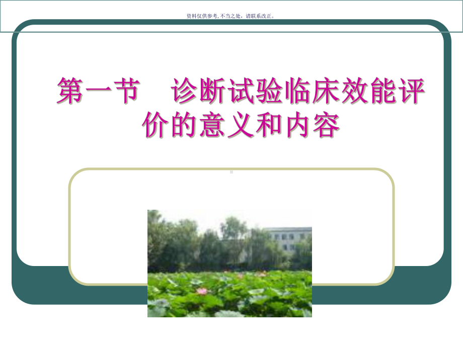 诊疗试验的临床效能评价课件.ppt_第1页