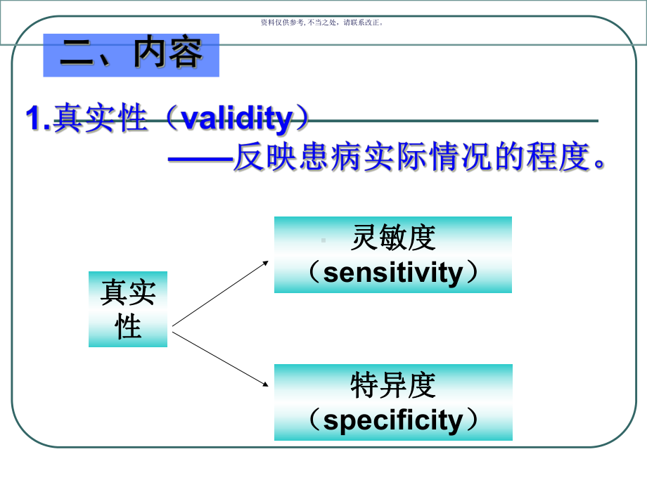 诊疗试验的临床效能评价课件.ppt_第3页