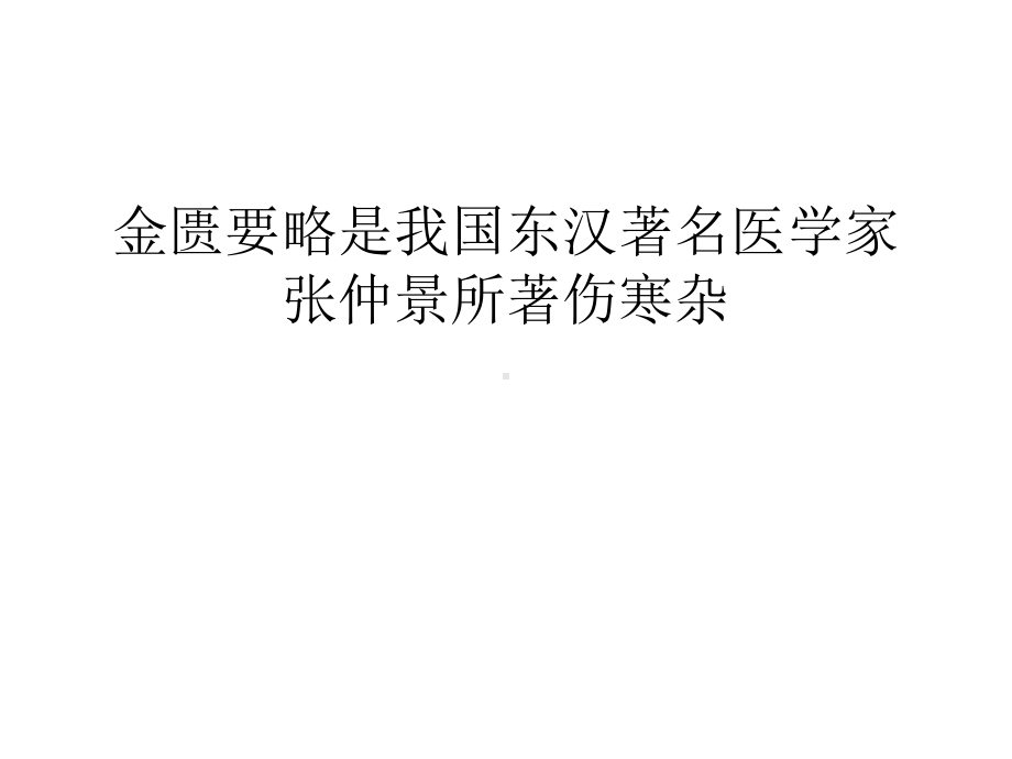 金匮要略是我国东汉著名医学家张仲景所著伤寒杂汇编课件.ppt_第1页