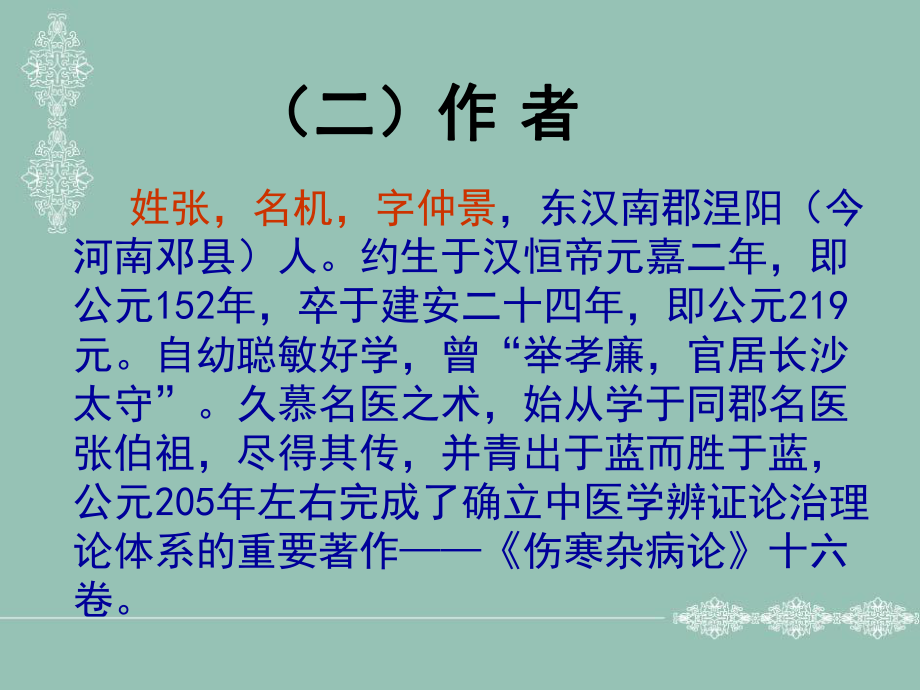 金匮要略是我国东汉著名医学家张仲景所著伤寒杂汇编课件.ppt_第2页