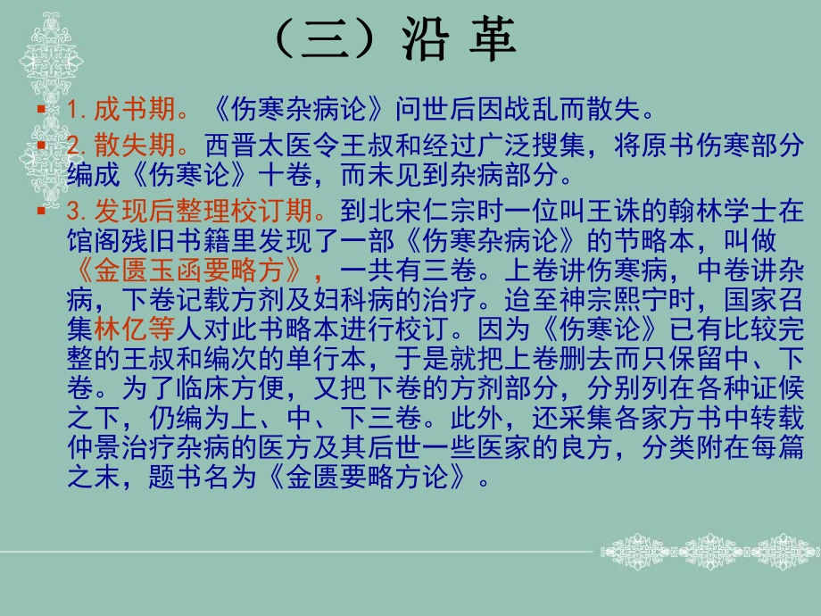 金匮要略是我国东汉著名医学家张仲景所著伤寒杂汇编课件.ppt_第3页