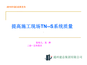 提高施工现场TN-S系统质量解析课件.ppt