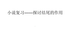 小说结尾的作用-优质课件.ppt