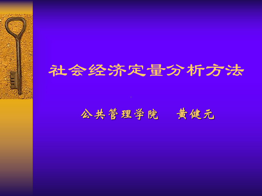 社会经济定量分析方法报告课件.ppt_第1页