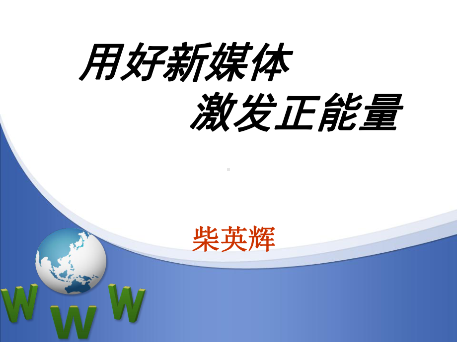 用好新媒体-激发正能量教学课件.ppt_第1页