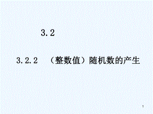 随机数的产生-课件.ppt