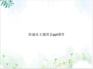 防溺水主题班会课件讲课课件.ppt