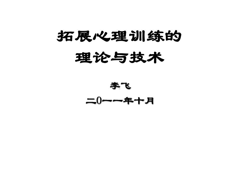 拓展心理训练讲义课件.ppt_第1页