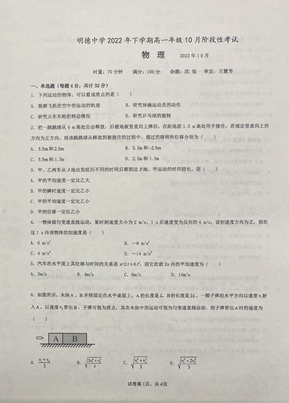 湖南省长沙市明德中学2022-2023学年高一上学期第一次月考物理试题.pdf_第1页